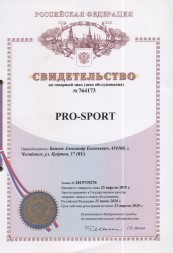 Товарный знак Pro-sport