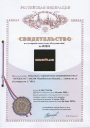 Товарный знак Сушироллер